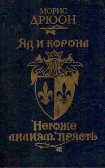 Книга Дрюон М. Яд и корона Негоже лилиям прясть, 11-6851, Баград.рф